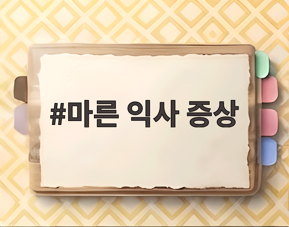 마른 익사 증상