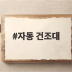 자동 건조대 설치 전 확인해야 할 점 자동 건조대