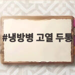 냉방병 고열 두통 원인과 치료법 확인하기 냉방병 고열 두통