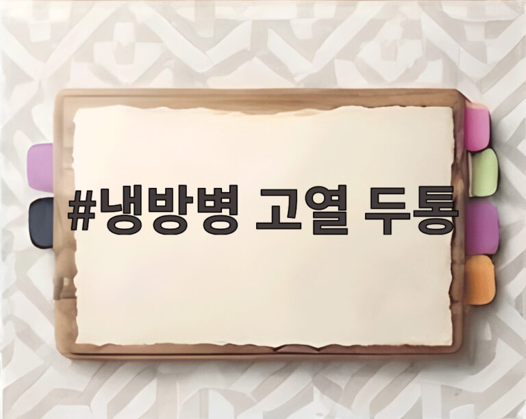 냉방병 고열 두통