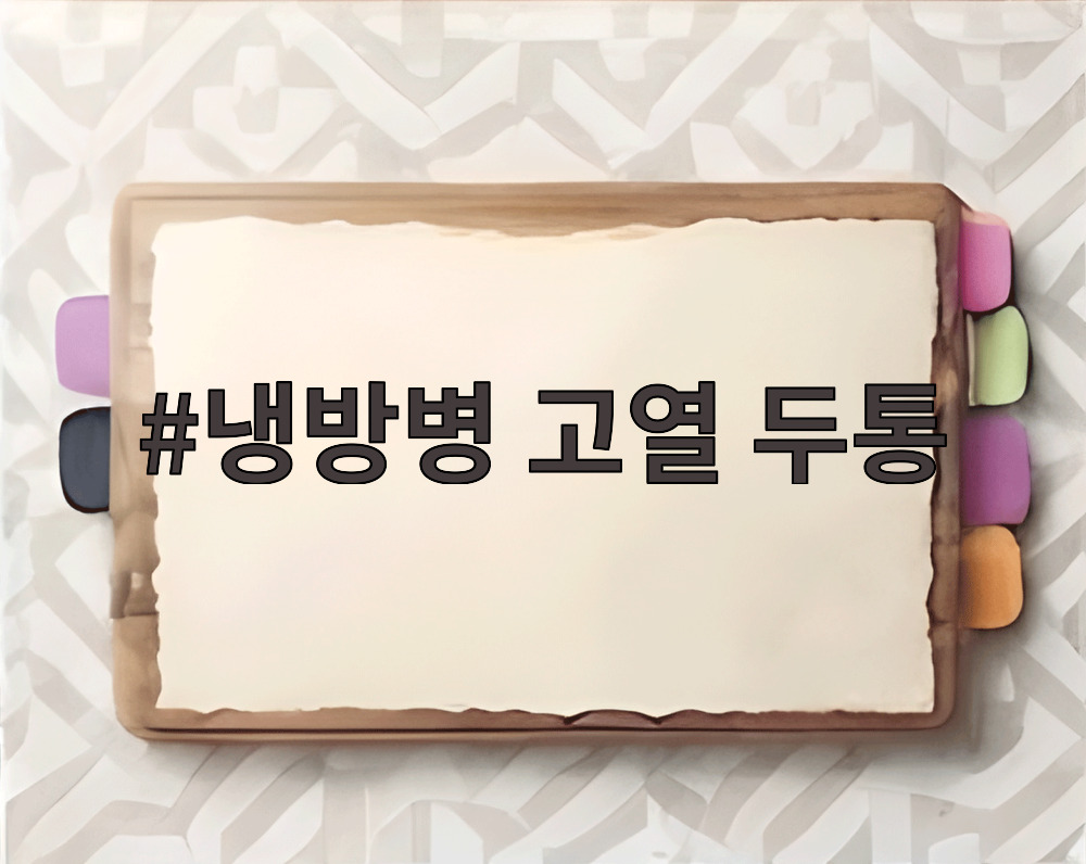 냉방병 고열 두통