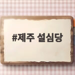 제주 설심당