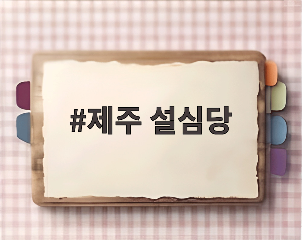 제주 설심당