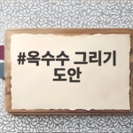 옥수수 그리기 도안과 어르신 미술활동 옥수수 그리기 도안