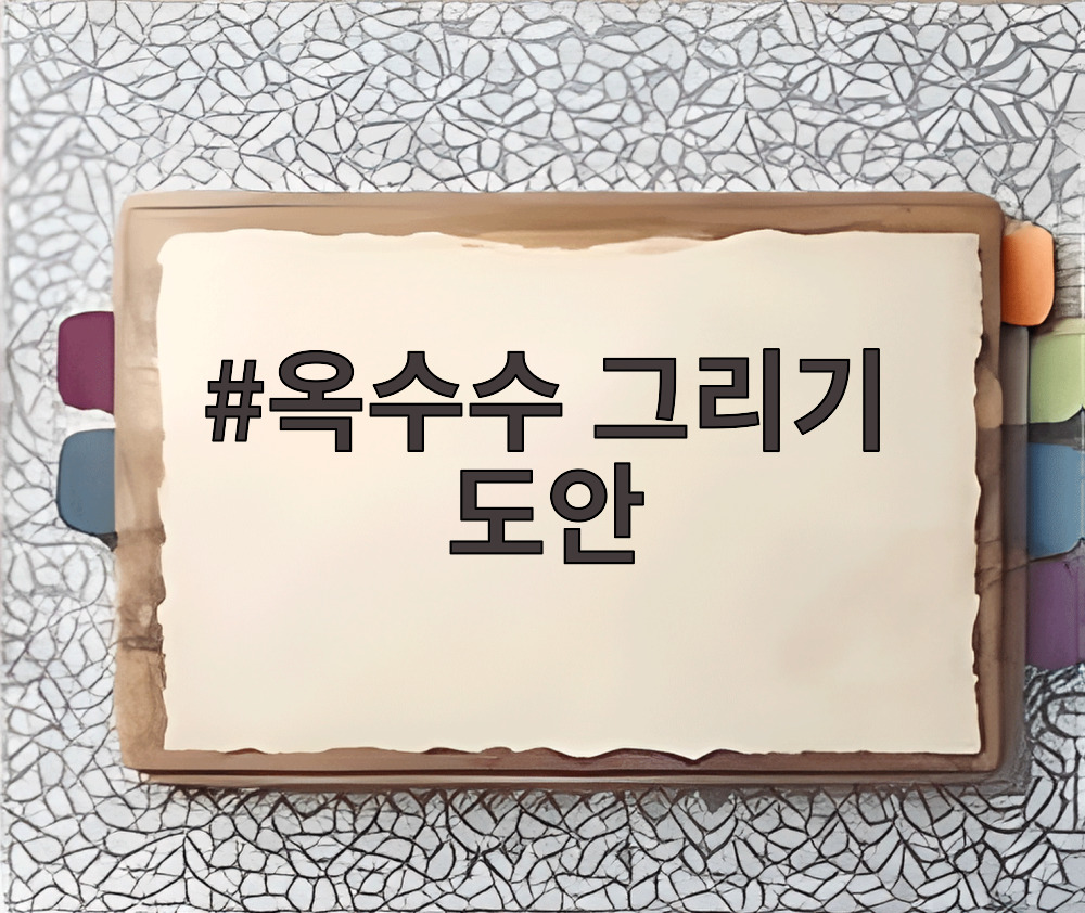 옥수수 그리기 도안