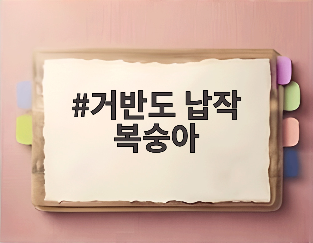 거반도 납작 복숭아