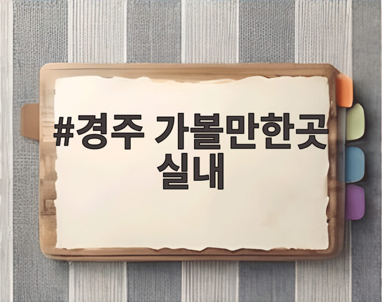 경주 가볼만한곳 실내