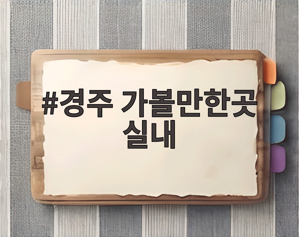 경주 가볼만한곳 실내