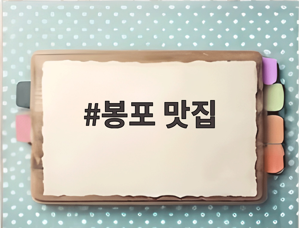 봉포 맛집