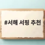 서해 서핑 추천 만리포해수욕장 물놀이 서해 서핑 추천