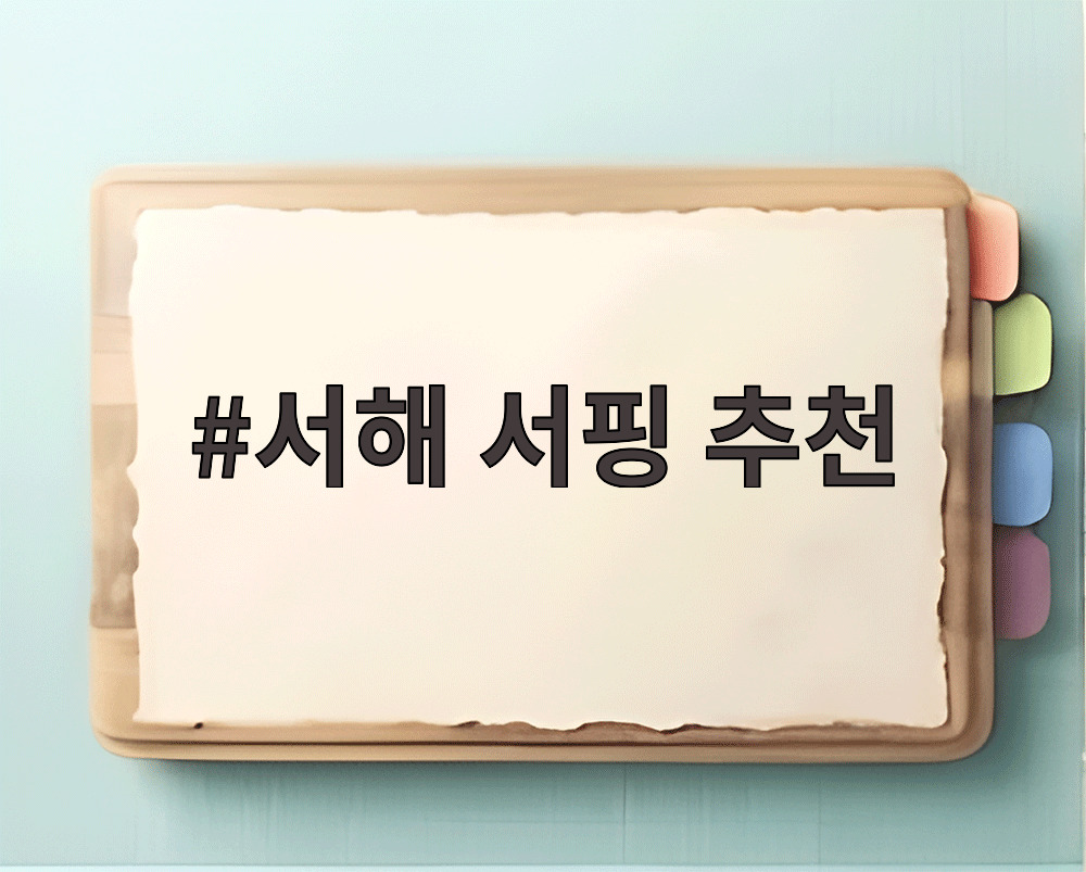 서해 서핑 추천