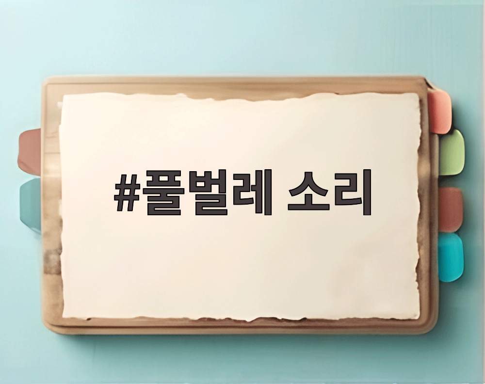 풀벌레 소리
