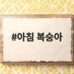 아침 복숭아 효능과 맛있는 섭취법 아침 복숭아