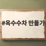구수한 옥수수차 만들기 직접 끓이기 옥수수차 만들기