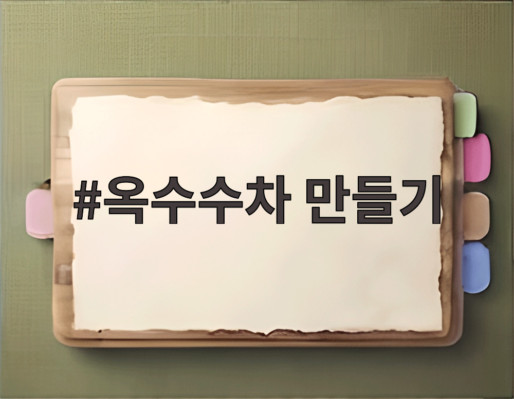 옥수수차 만들기