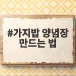 가지밥 양념장 만드는 법