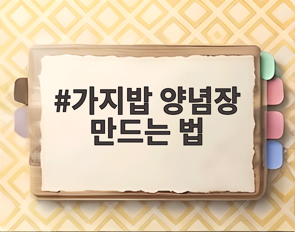 가지밥 양념장 만드는 법