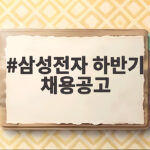 삼성전자 하반기 채용공고 자소서 일정 삼성전자 하반기 채용공고