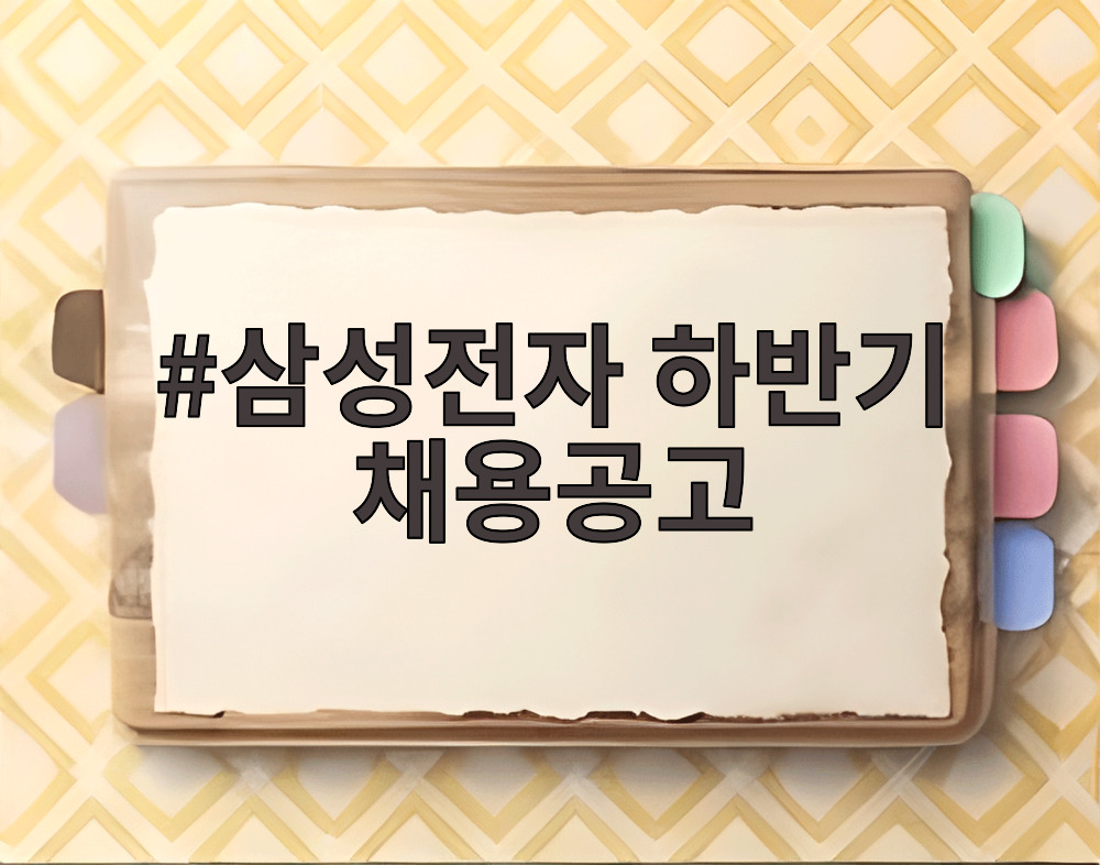 삼성전자 하반기 채용공고