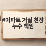 아파트 거실 천장 누수 책임 해결 방법 아파트 거실 천장 누수 책임