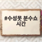 수성못 분수쇼 시간 이렇게 확인하세요 수성못 분수쇼 시간