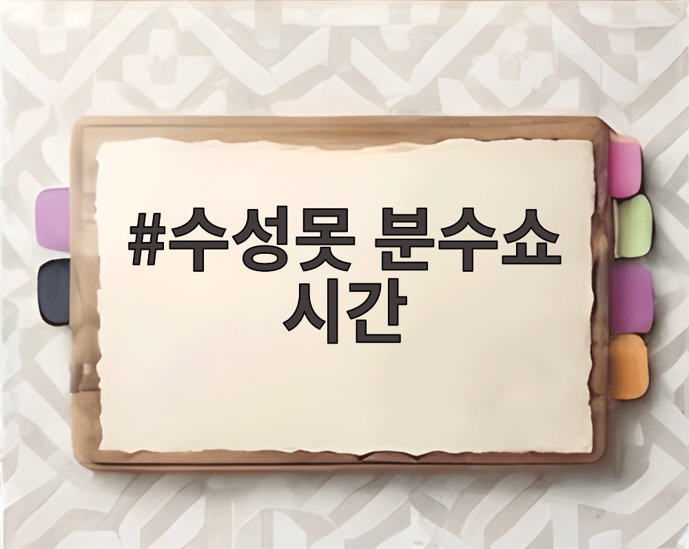 수성못 분수쇼 시간