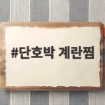단호박 계란찜