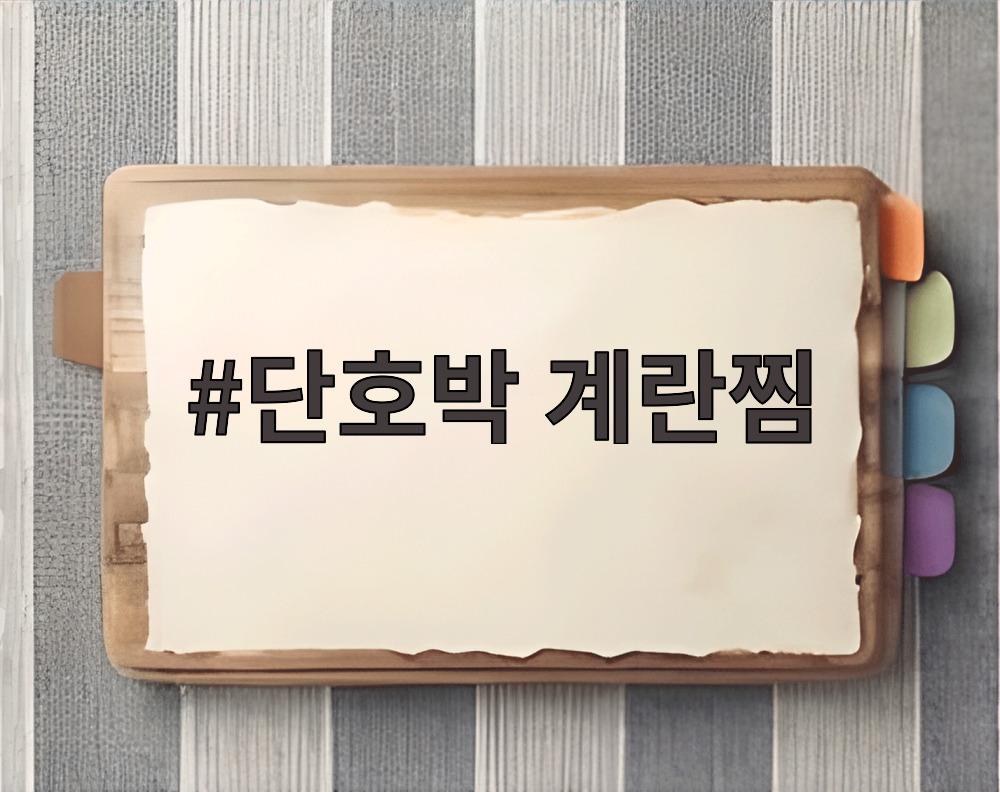 단호박 계란찜