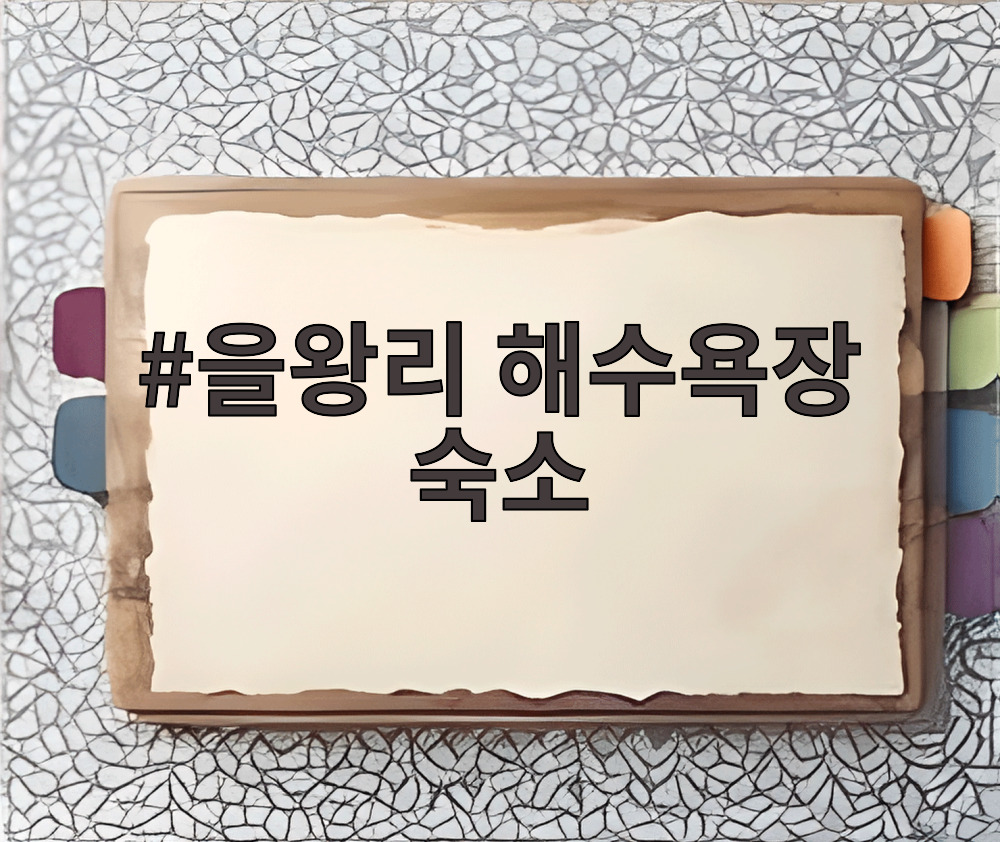 을왕리 해수욕장 숙소