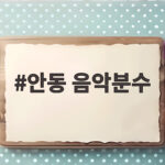 안동 음악분수 시간 주차 무료 총정리 안동 음악분수