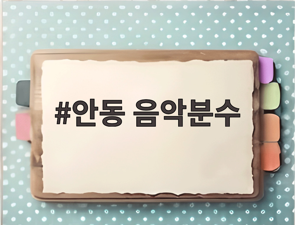 안동 음악분수