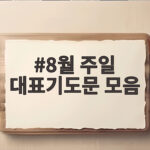 8월 주일 대표기도문 모음 준비하는 방법 8월 주일 대표기도문 모음
