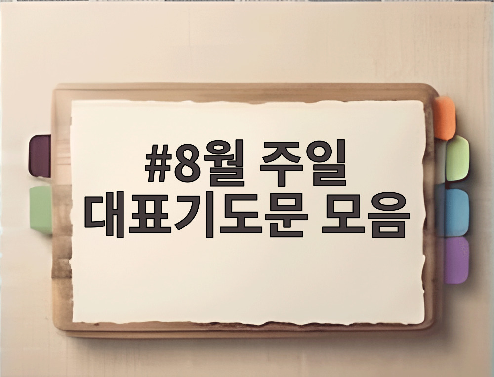 8월 주일 대표기도문 모음