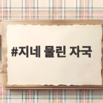 지네 물린 자국 증상 대처법과 퇴치법 지네 물린 자국