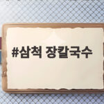 삼척 장칼국수 맛집 이층칼국수 후기 삼척 장칼국수