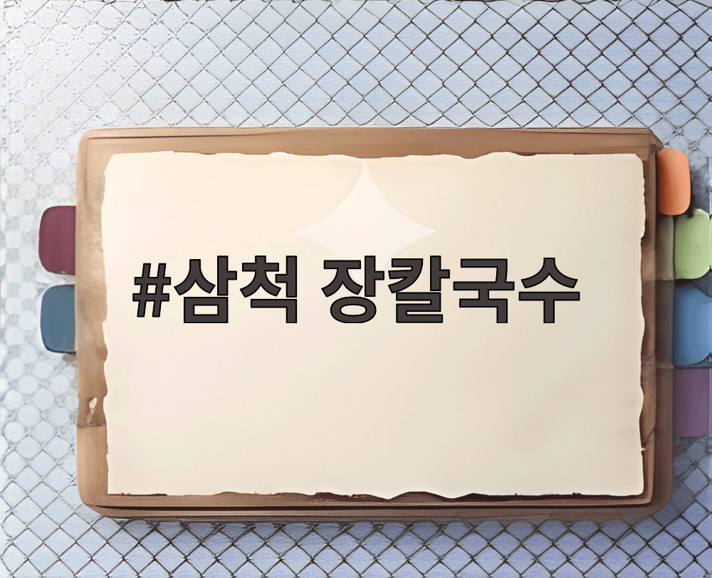 삼척 장칼국수