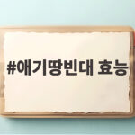 애기땅빈대 효능과 올바른 복용법 애기땅빈대 효능