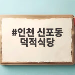 인천 신포동 덕적식당