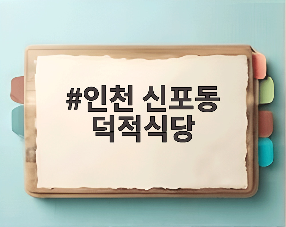인천 신포동 덕적식당