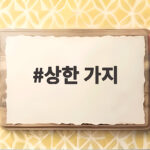 상한 가지 바로 치면 나무도 마음도 산다 상한 가지