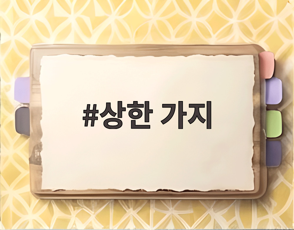 상한 가지
