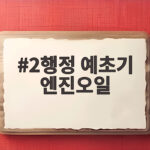 2행정 예초기 엔진오일 올바른 혼합법 2행정 예초기 엔진오일