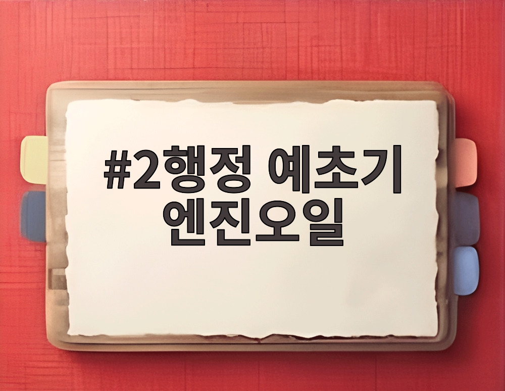 2행정 예초기 엔진오일