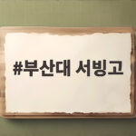 부산대 서빙고