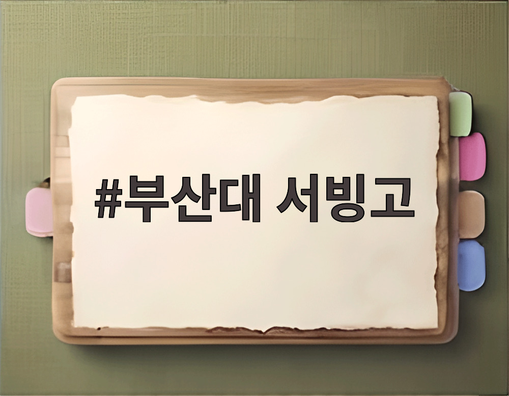 부산대 서빙고