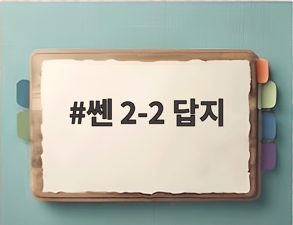 쎈 2-2 답지