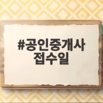 2026 공인중개사 접수일 한눈에 정리 공인중개사 접수일