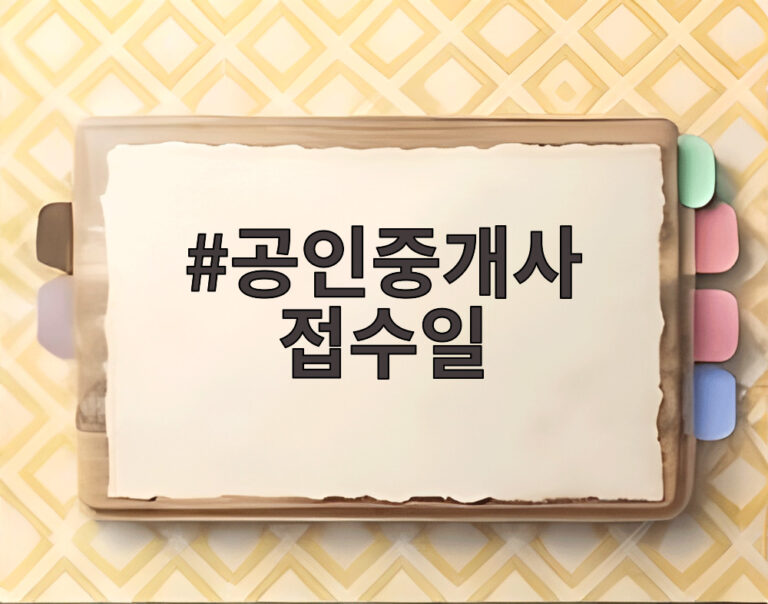 공인중개사 접수일