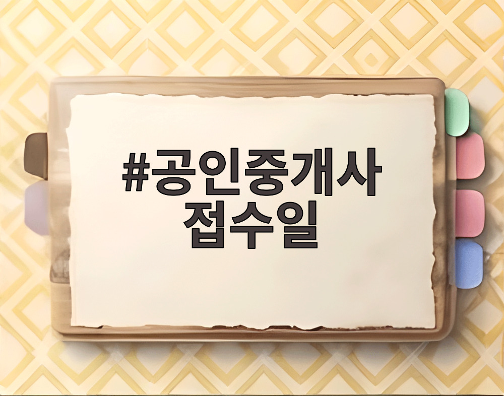 공인중개사 접수일