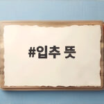 입추 뜻과 2026년 날짜 풍습까지 한눈에 정리 입추 뜻